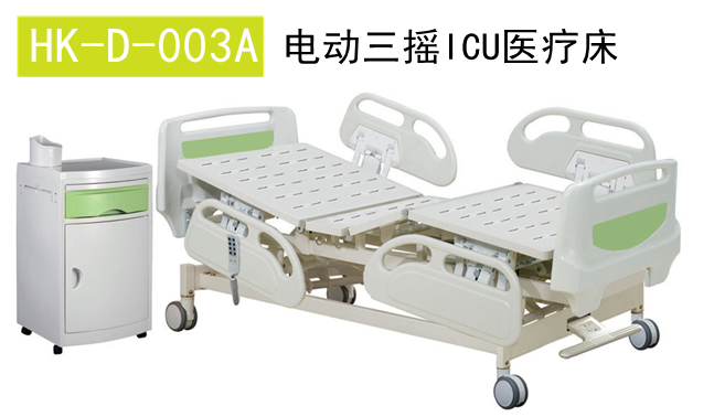HK-D-003A电动三摇ICU医疗床1